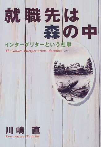 就職先は森の中―インタープリターという仕事